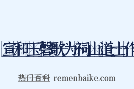 宣和玉磬歌为祠山道士作是什么意思的图片